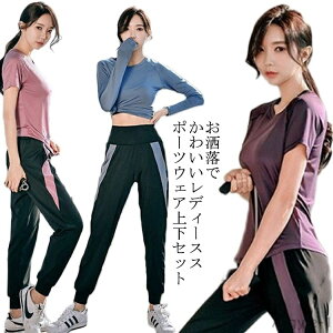 【送料無料】美脚 ランニングウェア 可愛い おしゃれ 2点セット フィットネスウェア 上下セット レディース スポーツウェア