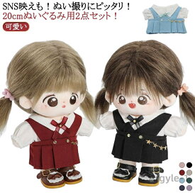 【送料無料】ぬいぐるみ用 20cm 学生服 ちび ぬい 服 小さい ぬい服 ぬいぐるみ コスチューム 2点セット 着せ替え 洋服 服 推し活グッズ グッ