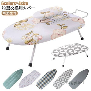 【送料無料】ループ型 カバー 船型 カバー おしゃれ 折りたたみ アイロン台専用 交換 アイロン台 生活家電用アクセサリー 部品 アイロン台