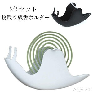 【送料無料】2個セット 蚊よけ 蚊遣り器 スタンド ホルダー 蚊取り線香 蚊取り線香容器 カタツムリ形 蚊遣り 2個セット 蚊取り線香置き 蚊遣