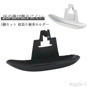 【送料無料】蚊取り線香置き 蚊取り線香 スタンド 蚊取り線香容器 縦型 蚊よけ 蚊遣り 虫除け 蚊遣器 蚊やり 蚊遣り器 3個セット 蚊取り線香