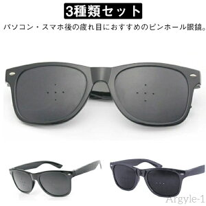 【送料無料】視力回復 リフレッシュ 眼鏡 ピンホールメガネ 3種類セット メガネ 3種類セット ピンホール眼鏡 遠視 乱視 トレーニング 3個セット