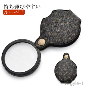 【送料無料】ルーペ おしゃれ オシャレ 倍率 15倍 拡大鏡 虫眼鏡 携帯 大 大型 ハンドルーペ レンズカバーにもなるケース 持ち運び メンズ