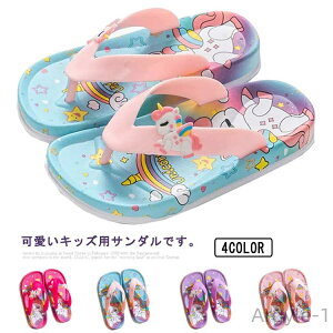 【送料無料】トングサンダル お風呂場 スリッパ 洗える 女の子 バススリッパ 室内履き 軽量 トングタイプ 子供用 柔らかい 滑り止め ルームシューズ ユニコーン 動物柄