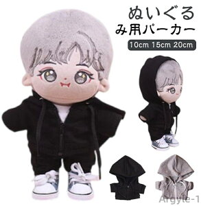 【送料無料】服 パーカー ぬいぐるみ用 洋服 10cm 15cm 20cm ジップアップパーカー 人形 着せ替え コスチューム ぬいぐるみ用服 ぬいぐるみ専用 ジップパーカー かわいい 衣替え