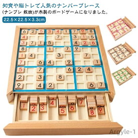 【送料無料】数独 木製 ナンバープレース 数独 ナンプレ 知育玩具 脳トレ 木製数独パズルボードゲーム 引き出し 脳トレボード 知育玩具 脳トレ 繰り返し 初級〜上級対応