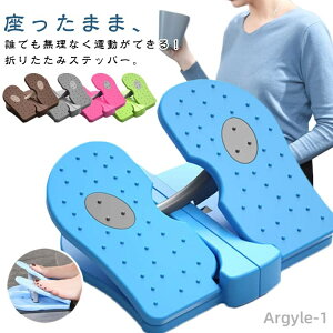 【送料無料】健康ステッパー ステッパー 器具 折りたたみ 高齢者 座った まま 負荷調節 健康ステッパー サイクリングマシン トレーニング 座ったまま リハビリ ダイエット