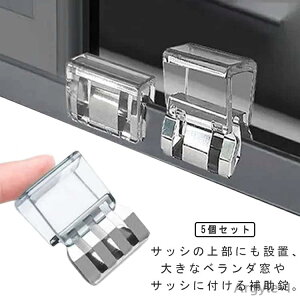 【送料無料】窓 ロック 網戸ロック 5個セット 窓 防犯グッズ 補助錠 ベランダ サッシ 窓 ストッパー 防犯 セキュリティ 窓ストッパーチャイルドロック 壊れにくい 転落防止