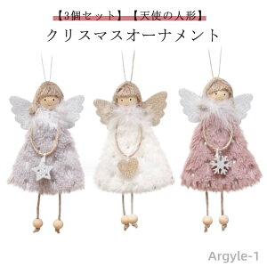 【送料無料】クリスマスツリー オーナメント 3個セット 飾り 天使 人形 クリスマス 飾り デコレーション 布製 クリスマス ツリー飾り 北欧 お店 飾り 吊り 装飾用 かわいい