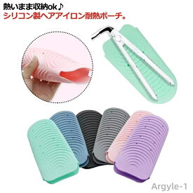 【送料無料】ヘアアイロン耐熱ポーチ 耐熱シリコンポーチ 耐熱温度230度 コテ ヘアアイロンマット カバー 滑り止め シリコン製 ヘアアイロン収納ケース 耐熱 柔らかい