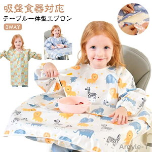 【送料無料】子供用 テーブルクロス 袖付き お食事 離乳食 赤ちゃん スタイ よだれかけ エプロン お食事エプロン 一体型 防水 キッズ 長袖 お食事スタイ 幼稚園 食べこぼし
