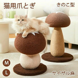 ペット爪研ぎ 猫 爪研ぎ きのこ キノコ きのこ型爪研ぎ 添え置き 縦型 安定感 爪研ぎボール 遊び コンパクト インテリア キャットタワー 組み立て簡単 ゴミ ゴミが落ちない 爪とぎ 猫用