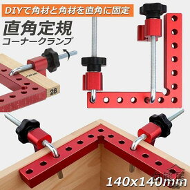 コーナークランプ 木工 diy 工具 直角 90度 クランプ工具 アルミ合金製 直角 90度 最大固定幅55mm対応 調整可能 木工 溶接 DIY 日（送料無料） （ クーポン）