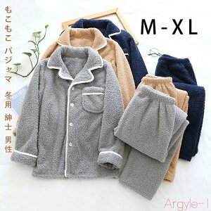 【送料無料】もこもこ パジャマ メンズ 冬用 モコモコ ルームウェア もこもこ メンズ 冬 ブランド おしゃれ パジャマ ルームウェア メンズ パジャマ おしゃれ 部屋着 メンズ