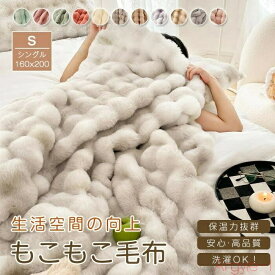【送料無料】毛布 厚手 ラビットファー調 もうふ ブランケット シングル あったか マイクロファイバー フェイクファー 吸湿発熱 おしゃれ 北欧 もこもこ ふわふわ やわらか