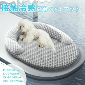 ペットベッド 夏用 猫 ベッド 犬ベッド 接触涼感 ひんやりマット クッション 夏 冷感 冷却マット 柔らかい ひんやり ペット用品 夏用 マ