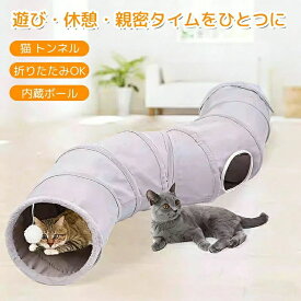 S型 S字 猫 トンネル シャカシャカ おもちゃ 玩具 人気 内蔵ワイヤー セームかわ キャットトンネル 2穴 直径25CM オシャレ コンパクト 折りたたみ式 猫遊宅 ストレス発散 運動不足対策 猫用おもちゃ ウサギ 小動物