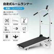 楽天市場】ルームランナー 自走式 電動式の通販