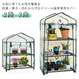 【新発売限定記念価格！】ビニール温室 家庭用 ビニール温室 2段 育苗 カバー 庭 ビニールハウス 専用ビニールカバー ビニール 替えカバー 雪除け フラワーラック ファスナー ベランダ テラス ガーデンハウス 簡易 冬 家庭菜園