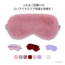 【送料無料】飛行機 旅行用 ゴム仕様 快眠グッズ 昼寝 不眠症 疲労 目元ケア 疲れ目 睡眠 遮光 安眠 アイメイク アイマスク モコモコ