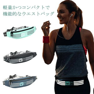 【送料無料】運動 登山 旅行 散歩 アウトドア レディース メンズ 撥水 防水 薄型 ランニングバッグ ウエストポーチ ポーチ ランニングポーチ