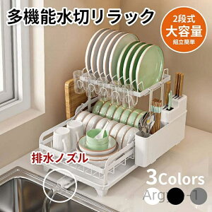 【送料無料】台所キッチン用品 シンプル 収納 大容量 乾燥 排水ノズル シンクサイド 水切りかご 食器置き 水切り 水切りカゴ シンク上 2段