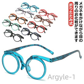 【送料無料】+1.50〜+4.00 メガネ 老眼鏡 折りたたみ式 傷がつきにくい アイメイク専用 メイクアップ 老眼鏡 メイクアップ