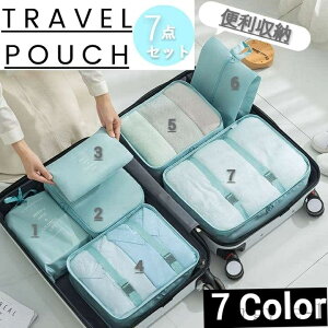【送料無料】7点セット 収納ポーチ おしゃれ かわいい パッキング  メイクポーチ 化粧ポーチ 旅行ポーチ 衣類 洗面用具 お泊りセット 便利