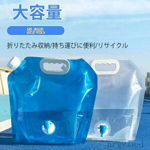 【送料無料】ウォーターバッグ 非常用給水バッグ トラベルウォーターバッグ 飲料水バッグ 折りたたみ 貯水バッグ 防災グッズ 給水袋