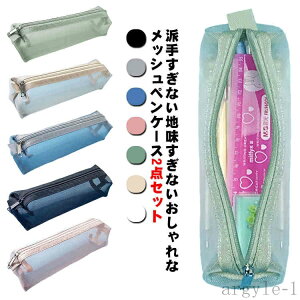 【送料無料】小物入れ ペンケース 薄型 メッシュ 透明 ペンポーチ クリア 筆箱 シンプル 透明 学生 ペンケース 大容量 2点セット ペンケース