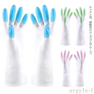 【送料無料】ゴム手袋 ロング 厚手 キッチングローブ 手袋 台所手袋 お掃除手袋 除菌作業 洗濯 食器洗い 手荒れ防止 キッチン用品