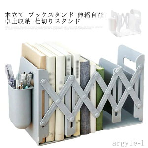 【送料無料】ペン立て付き おしゃれ 多機能 雑誌/新聞/書類入れ 仕切りスタンド 卓上収納 伸縮自在 ブックスタンド 本立て