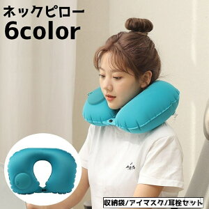 【送料無料】便利 ポータブル 出張 トラベル 旅行 持ち運び 収納 折りたたみ エアーピロー エアー枕 首枕 枕 空気枕 エアーネックピロー