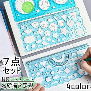 【送料無料】デッサン 絵図 ステンシル デザイン 描画テンプレート 多形定規 多機能定規 文房具 お絵描き定規 7点セット 製図テンプレート