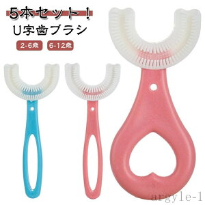 【送料無料】5本セット キッズ こども U型歯ブラシ 赤ちゃん 歯ブラシ ベビー 5本セット U型 U字型歯ブラシ 子供用 ハブラシ 歯周病予防 子ども