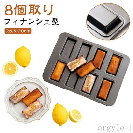 【送料無料】8個取り 洋菓子 お菓子 フィナンシェ型 おかし 製菓用品 焼き型 マフィン型 お菓子作りの型 マドレーヌ フィナンシェ天板型