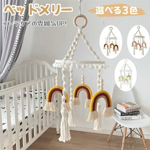 【送料無料】子供部屋 出産祝い ナチュラル おもちゃ 赤ちゃん 新生児 吊り下げ式 北欧風 かわいい モビール メリー レインボー ベッド飾り