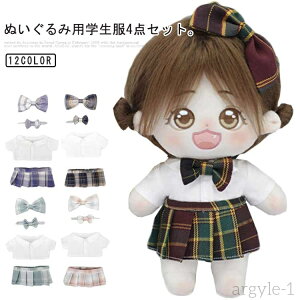 【送料無料】着せ替え おきがえ ミニ洋服 アイドル ドール 学生服 ウェア スクール ぬいぐるみ 20cm 4点セット 制服 ぬいぐるみ用