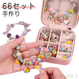 【送料無料】おしゃれ 女の子 子供 収納ボックス 手作り ブレスレット作り アクセサリーキット チャーム ハンドメイド 66点セット