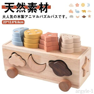 【送料無料】2歳 1歳 女の子 男の子 形合わせ 星 ベビー 動物 知育 3歳 パズルバス カラー 玩具 バス ナチュラル 赤ちゃん アニマル