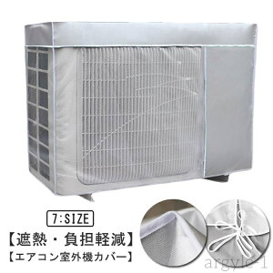 【送料無料】エアコン室外機カバー 反射 日よけ 保護カバー ワイドサイズ 室外機 撥水加工 エアコン室外機カバー