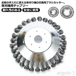 【送料無料】草刈ブレード ブラシカッター 草刈機 替刃 カッター 草刈機用ツール 草刈機用チップソー 1個入れ 15cm 20cm ブラシ 替え刃
