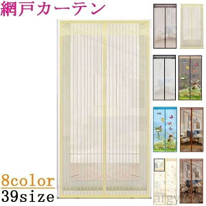 【送料無料】 網戸カーテン 玄関網戸 アミ戸カーテン 蚊帳カーテン 蚊帳スクリーン マグネット式 磁石 換気 風通し 虫よけ 虫除け のれん ドア 玄関 勝手口 部屋 リビング