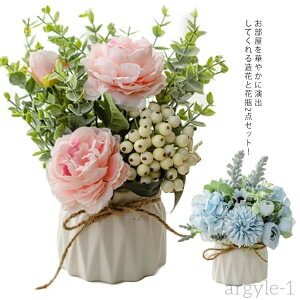 【送料無料】北欧 おしゃれ インテリア 陶器花瓶 フラワーアレンジ 装飾 模様替え 部屋 枯れない花 シルクフラワー 2点セット 花瓶付き 造花