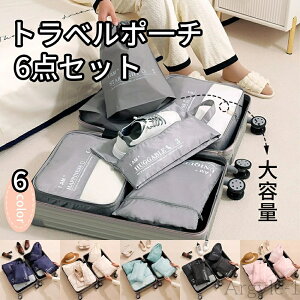 【送料無料】トラベルポーチ セット トラベルケース 洗える 収納袋 トラベルグッズ アレンジケース スーツケース シューズバッグ 出張 入院 旅行 荷物 小分け