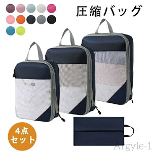 【送料無料】4点セット 圧縮バッグ 圧縮袋 コンパクト 旅行用圧縮袋 収納ポーチ ファスナー圧縮 撥水 仕分け 収納ケース 持ち手付き 省スペース おしゃれ トラベルケース