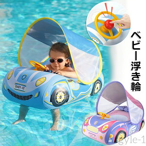 【送料無料】ベビー浮き輪 子供用 車の形 座付き 屋根付き ハンドル付き 水泳リング 取り外し可能なサンシェード 水泳練習 スイミング浮具 空気入れ付き キッズ 男の子