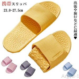 【送料無料】携帯スリッパ レディース メンズ おしゃれ 折り畳みスリッパ コンパクト 軽量 柔らかい 滑り止め 折りたたみ 持ち運び 携帯用スリッパ 上履き 大人 室内履き