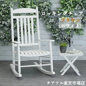 椅子 ロッキングチェア 屋外」の人気商品一覧・価格比較 - 価格.com