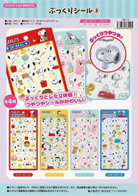 ぷくぷく ぷっくり シール 3D クリスタル ステッカー SNOOPY ピーナッツ 4枚 SET カバー 36個 人気 キャラクター グッズ グッズ アイテム イラストかわいい カップル 友達 おそろい 立体シール ぷくぷくシール